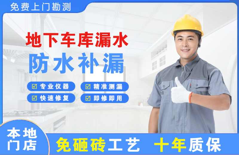 麻涌地下车库漏水维修